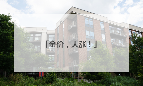 金价，大涨！