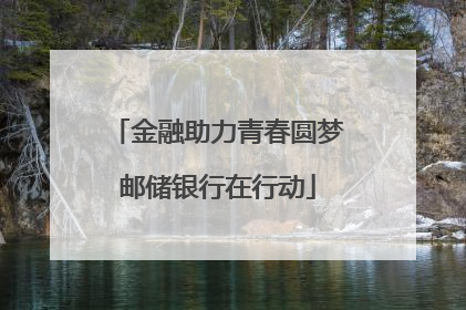 金融助力青春圆梦邮储银行在行动