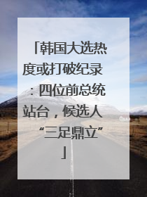 韩国大选热度或打破纪录：四位前总统站台，候选人“三足鼎立”