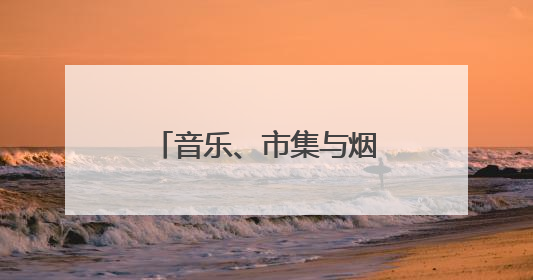 音乐、市集与烟花秀共绘江南水乡画卷，青浦金泽水乡音乐节开幕