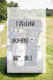 青山绿水间的“碳”索