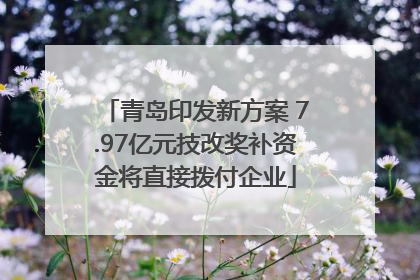 青岛印发新方案 7.97亿元技改奖补资金将直接拨付企业