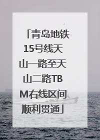 青岛地铁15号线天山一路至天山二路TBM右线区间顺利贯通