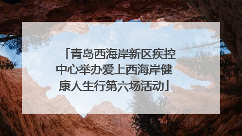 青岛西海岸新区疾控中心举办爱上西海岸健康人生行第六场活动