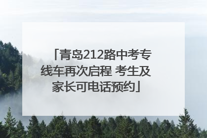 青岛212路中考专线车再次启程 考生及家长可电话预约