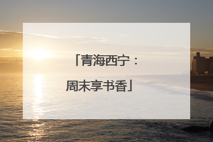 青海西宁：周末享书香
