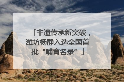 非遗传承新突破，潍坊杨静入选全国首批“哺育名录”