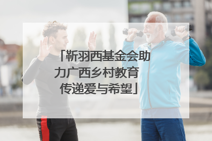 靳羽西基金会助力广西乡村教育 传递爱与希望
