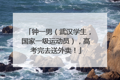 钟一男（武汉学生，国家一级运动员），高考完去送外卖！