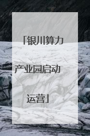 银川算力产业园启动运营