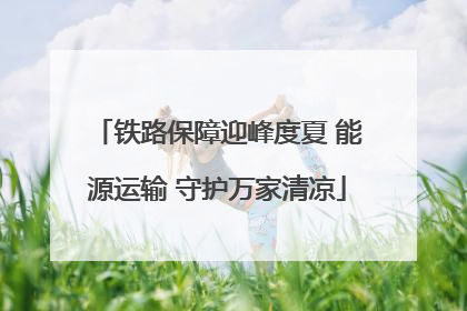 铁路保障迎峰度夏 能源运输 守护万家清凉