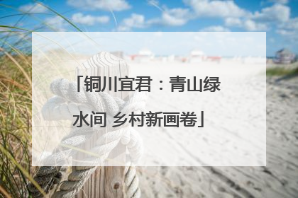 铜川宜君：青山绿水间 乡村新画卷