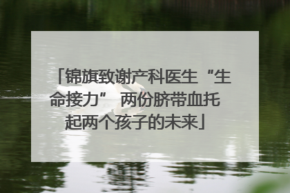 锦旗致谢产科医生“生命接力” 两份脐带血托起两个孩子的未来