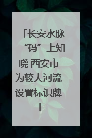 长安水脉“码”上知晓 西安市为较大河流设置标识牌