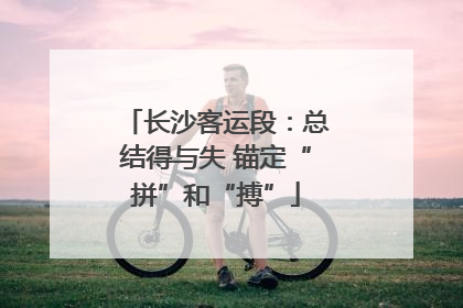 长沙客运段：总结得与失 锚定“拼”和“搏”