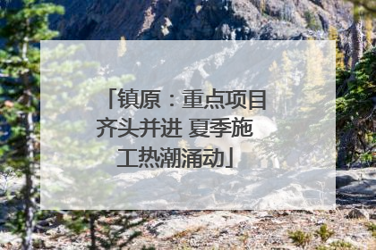 镇原：重点项目齐头并进 夏季施工热潮涌动