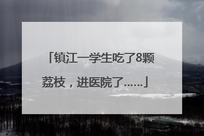 镇江一学生吃了8颗荔枝，进医院了……