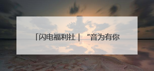 闪电福利社｜“音为有你·爱上德州”群星演唱会粉丝福利获奖名单来啦→