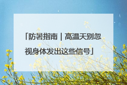 防暑指南｜高温天别忽视身体发出这些信号