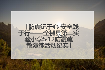 防震记于心 安全践于行——全椒县第二实验小学5·12防震疏散演练活动纪实