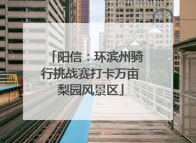 阳信：环滨州骑行挑战赛打卡万亩梨园风景区