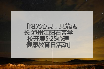 阳光心灵，共筑成长 泸州江阳石寨学校开展5·25心理健康教育日活动