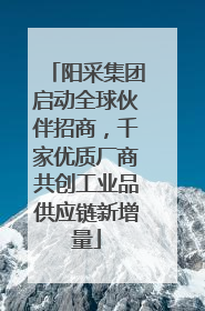 阳采集团启动全球伙伴招商，千家优质厂商共创工业品供应链新增量