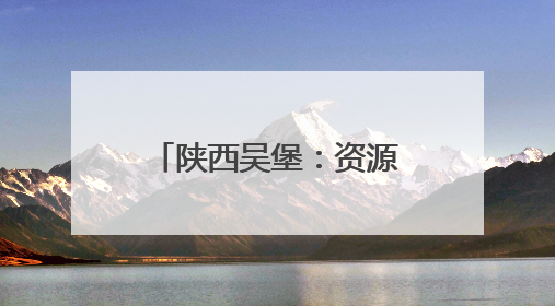 陕西吴堡：资源共享惠民生 创新模式促发展