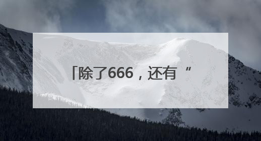 除了666，还有“酒酒酒”！2025青岛啤酒节首发燃了