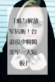 难与解放军抗衡！台退役少将揭美军一大短板