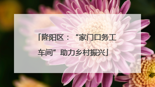 隆阳区：“家门口务工车间”助力乡村振兴