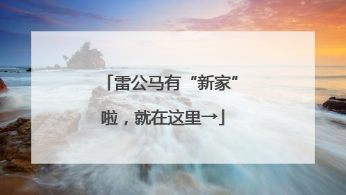 雷公马有“新家”啦，就在这里→