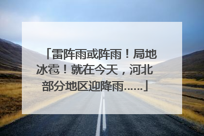 雷阵雨或阵雨！局地冰雹！就在今天，河北部分地区迎降雨……