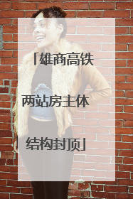 雄商高铁两站房主体结构封顶