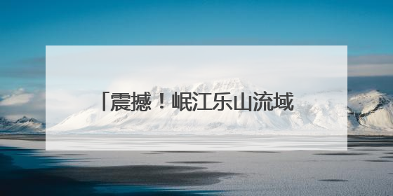 震撼！岷江乐山流域惊现万鱼翻涌，成群结队绵延两三公里 官方：鱼群在此产卵