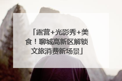 露营+光影秀+美食！聊城高新区解锁文旅消费新场景