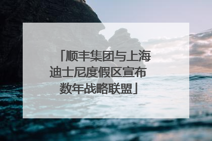 顺丰集团与上海迪士尼度假区宣布数年战略联盟