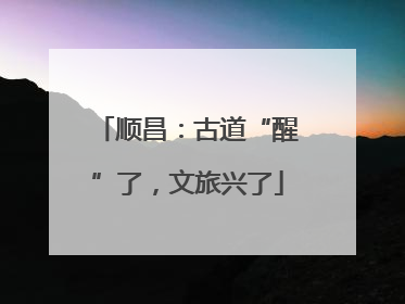 顺昌：古道“醒”了，文旅兴了