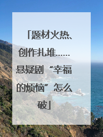 题材火热、创作扎堆……悬疑剧“幸福的烦恼”怎么破