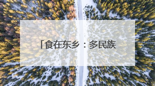 食在东乡：多民族共享“杏”福时光