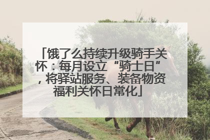 饿了么持续升级骑手关怀：每月设立“骑士日”，将驿站服务、装备物资福利关怀日常化