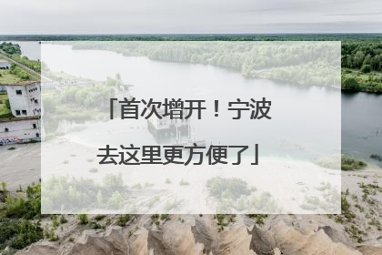 首次增开！宁波去这里更方便了