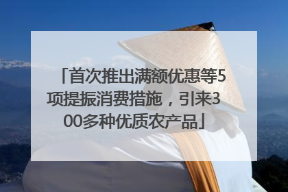 首次推出满额优惠等5项提振消费措施，引来300多种优质农产品