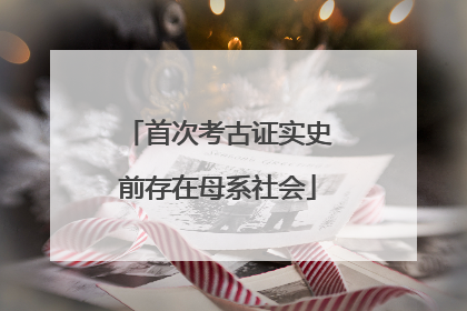 首次考古证实史前存在母系社会