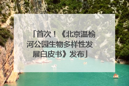 首次！《北京温榆河公园生物多样性发展白皮书》发布