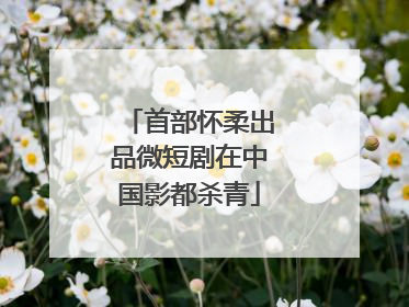 首部怀柔出品微短剧在中国影都杀青