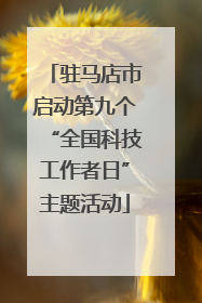 驻马店市启动第九个“全国科技工作者日”主题活动