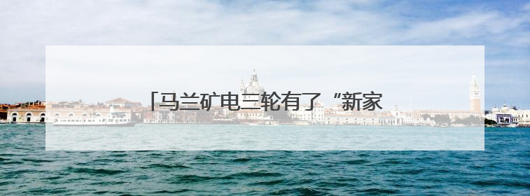 马兰矿电三轮有了“新家” 车辆停放整齐划一