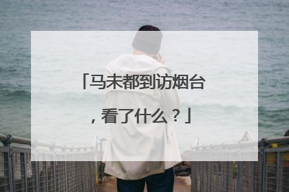 马未都到访烟台，看了什么？