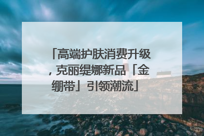高端护肤消费升级，克丽缇娜新品「金绷带」引领潮流